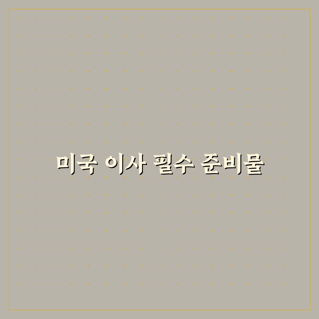 미국 이사 준비물 꿀팁으로 쉽게 정리하기