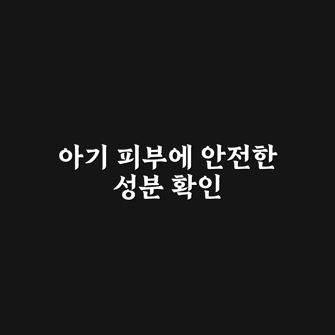 아기 태열 수딩젤 성분 확인 방법과 꿀팁 알려드려요
