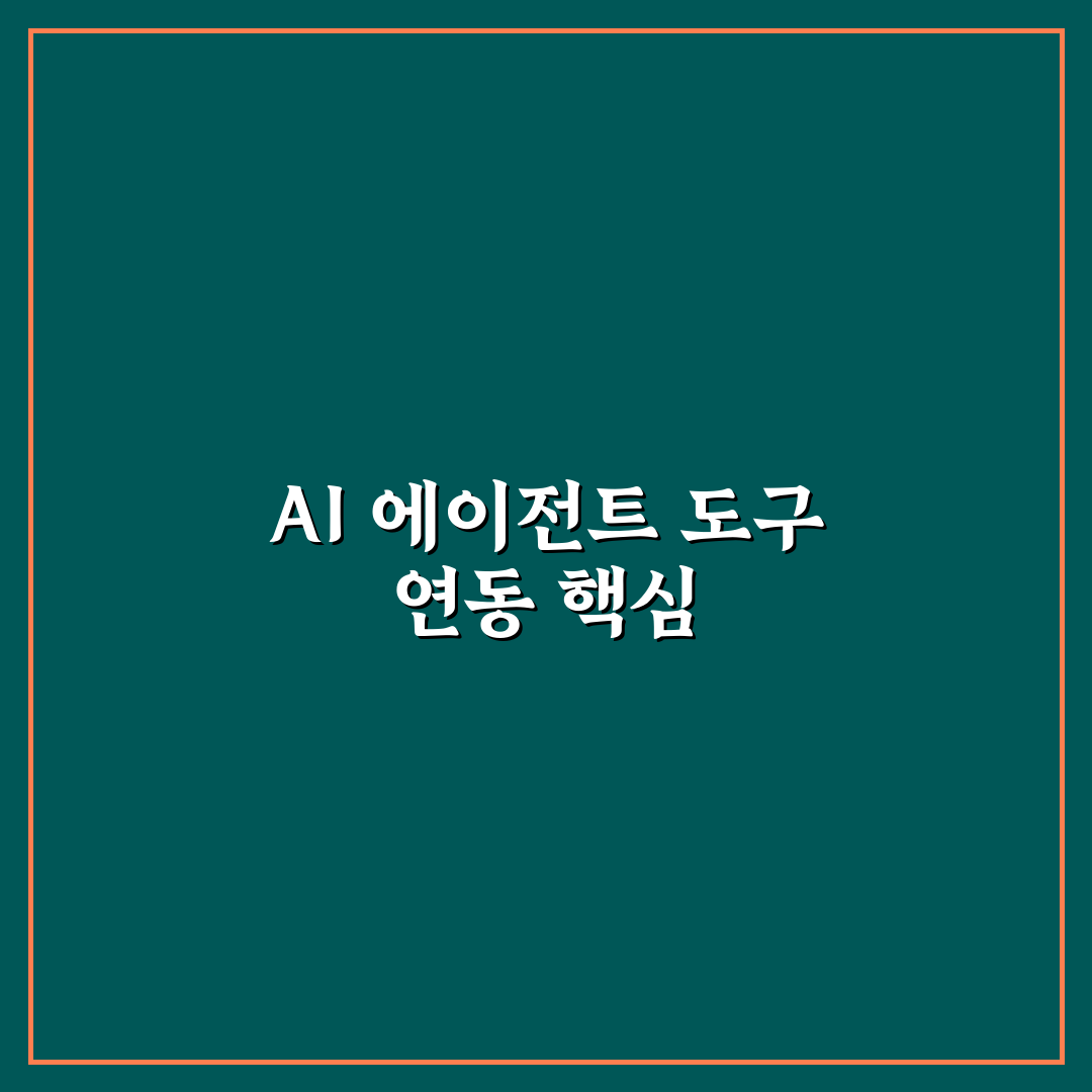 AI 에이전트 다중 도구 연동 설정 꿀팁 초보자도 쉽게 배우기
