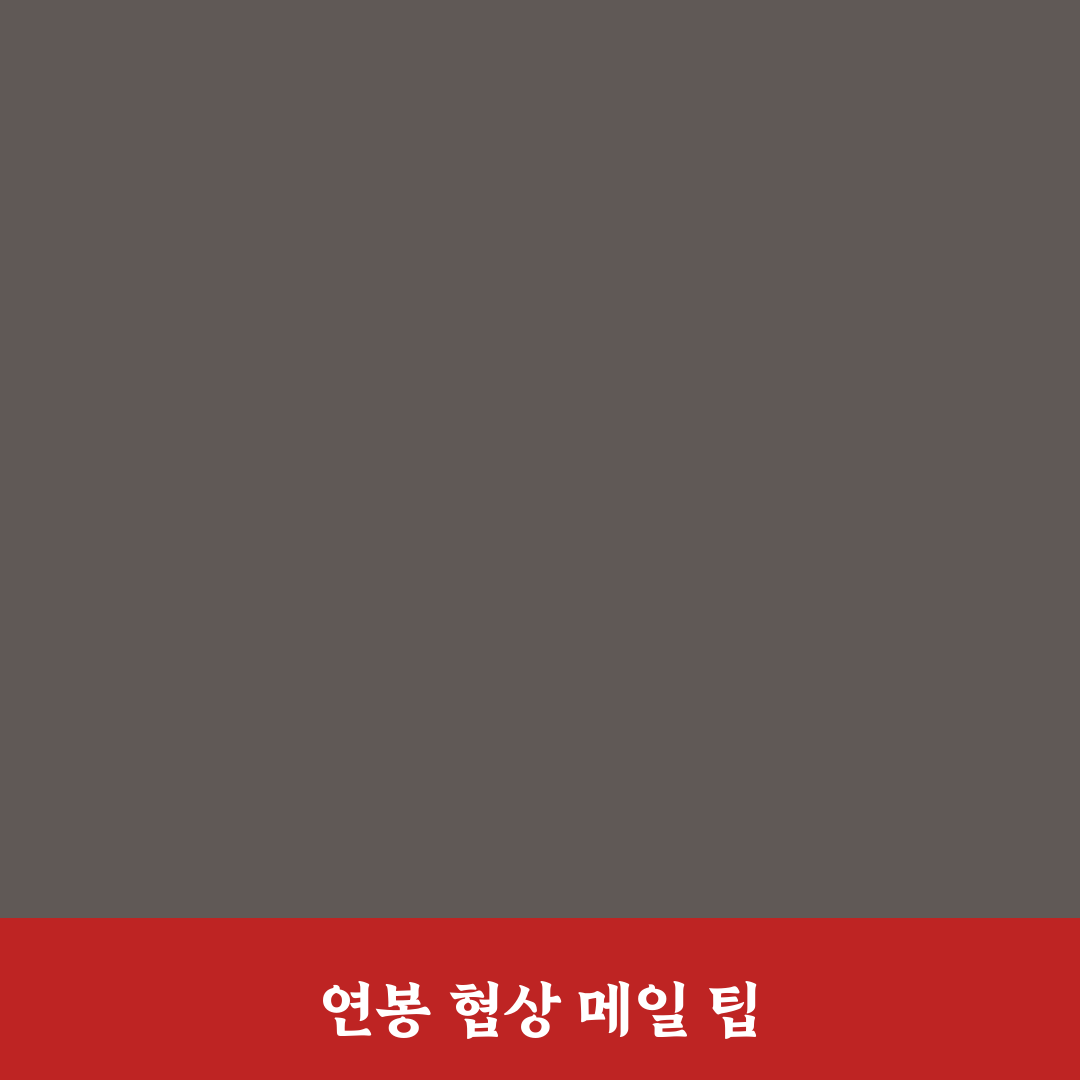 연봉 협상 메일 제목 꿀팁과 작성 방법 안내