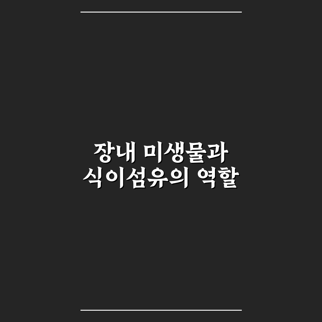 장내 미생물 생태계 복원 식이섬유 권장량 쉽게 정리한 방법