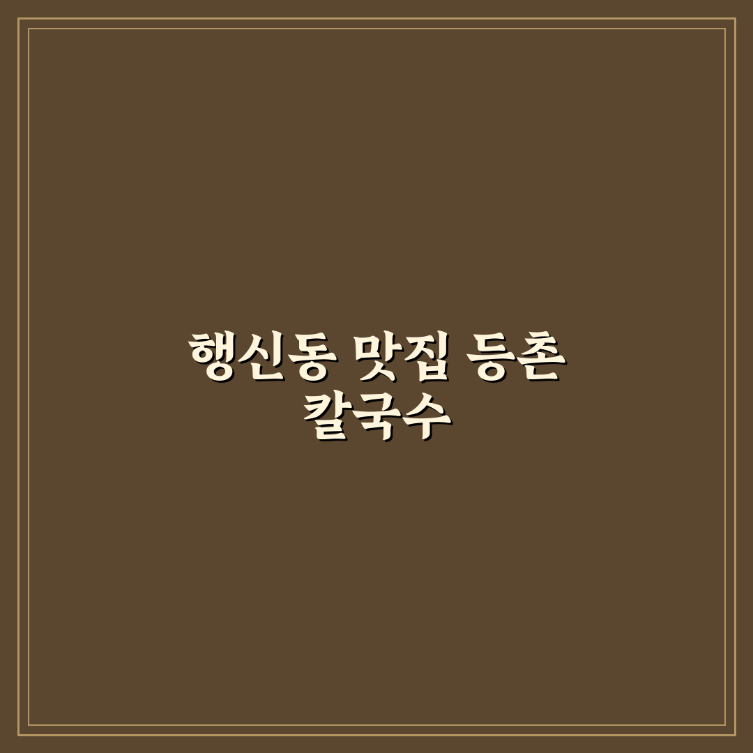 행신동 등촌 칼국수 맛집 추천과 방문 꿀팁 함께 알려드려요