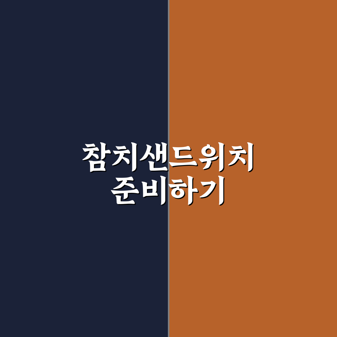 참치샌드위치만들기 꿀팁 초보자도 쉽게 따라하기