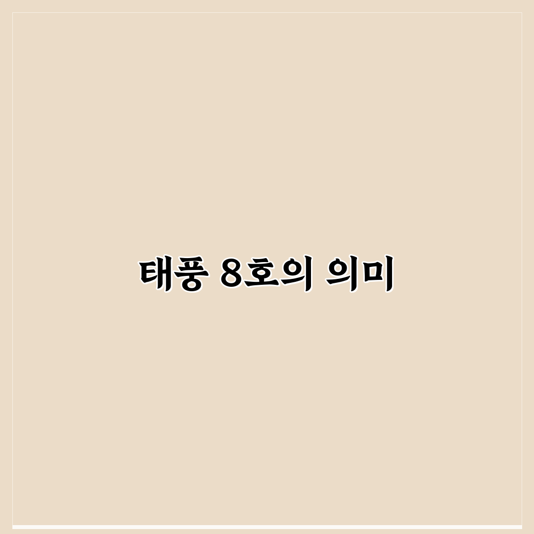 태풍 8호 이름과 그 의미 알려드려요