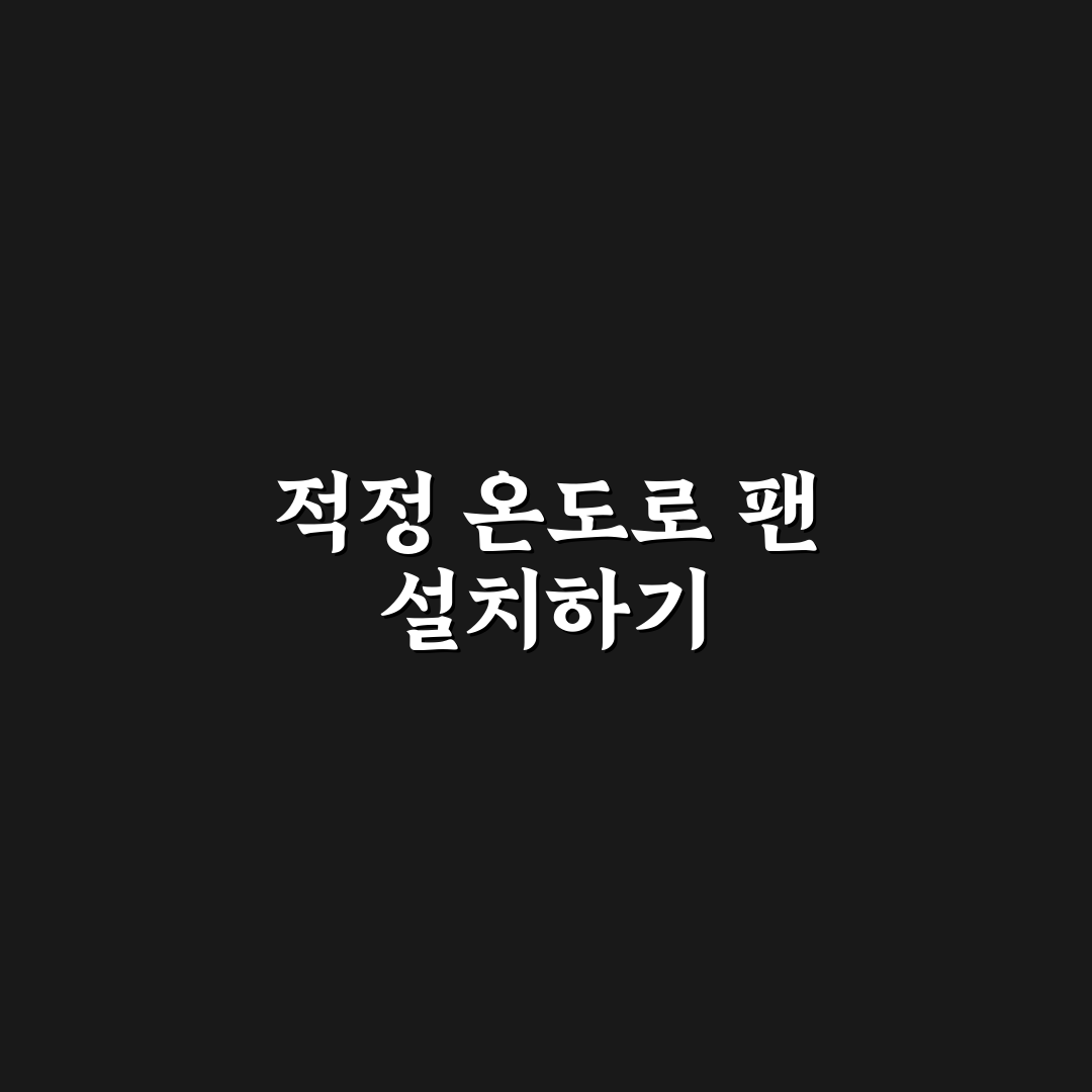 반사 망원경 냉각 팬 설치 온도 적응 꿀팁 쉽게 알려드려요