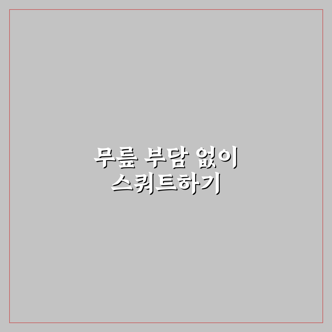 홈트 스쿼트 무릎 통증 자세 교정 쉬운 팁 알려드려요