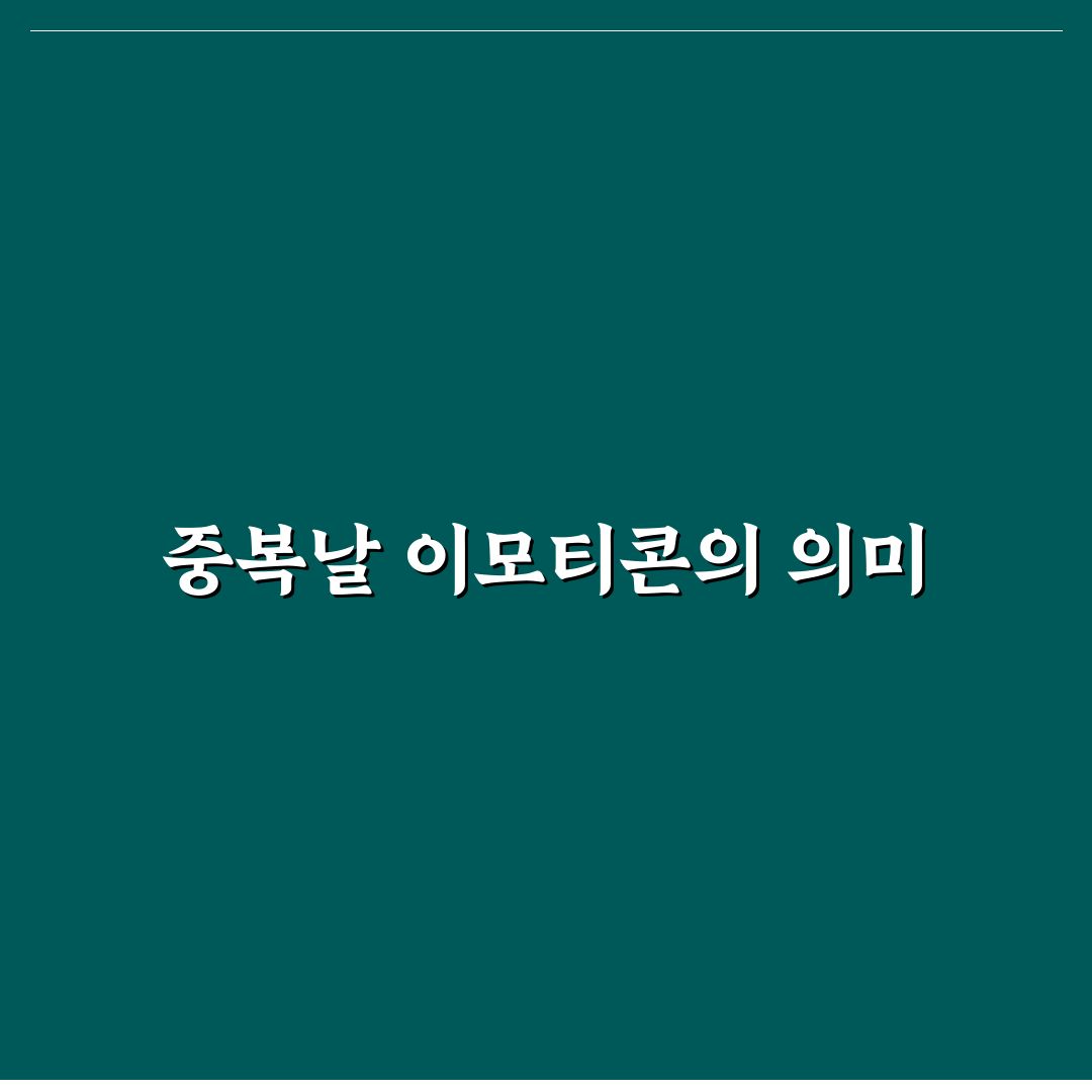 중복날 이모티콘 꿀팁과 활용법 정리해요