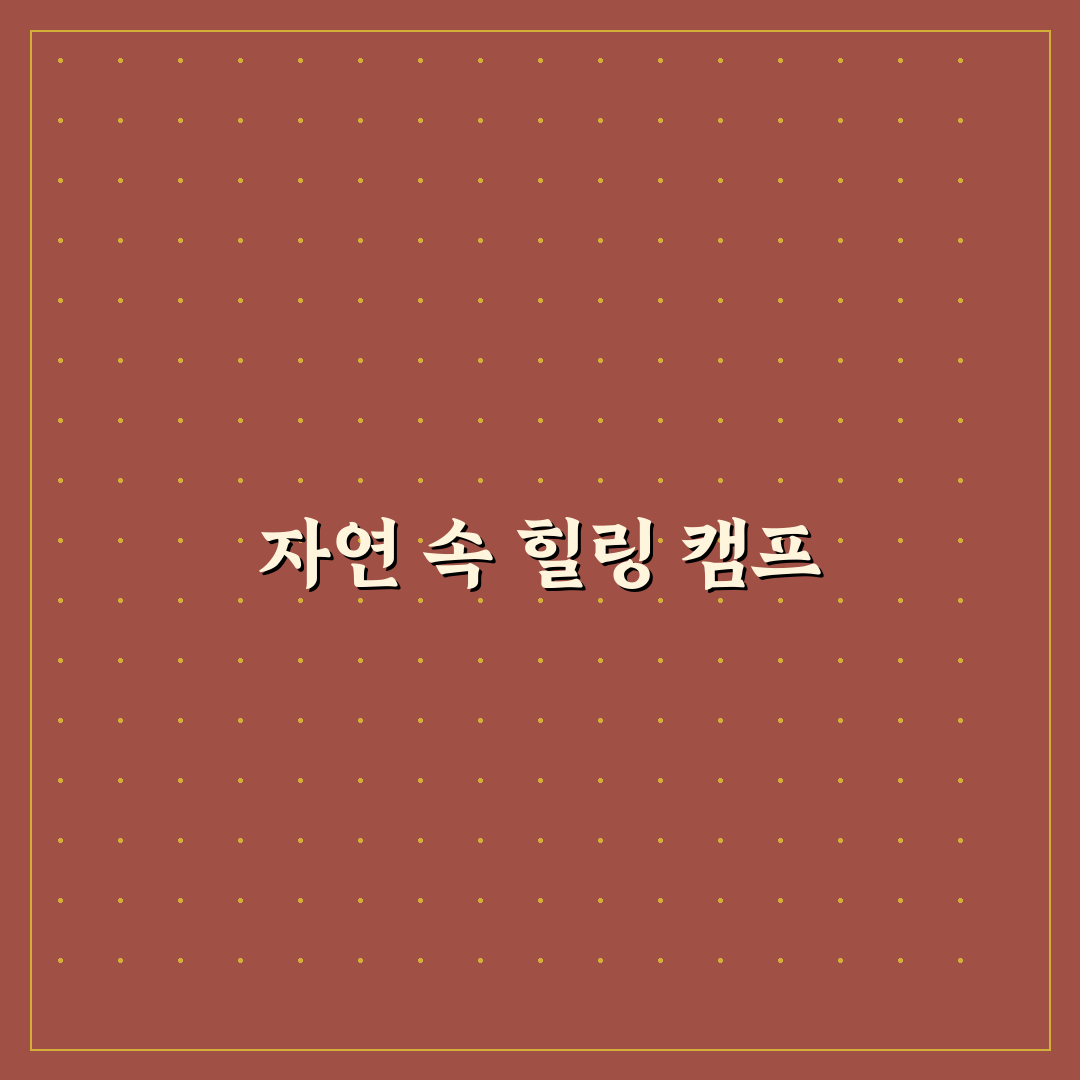 경주 글램핑장 추천 꿀팁과 함께 정리해요