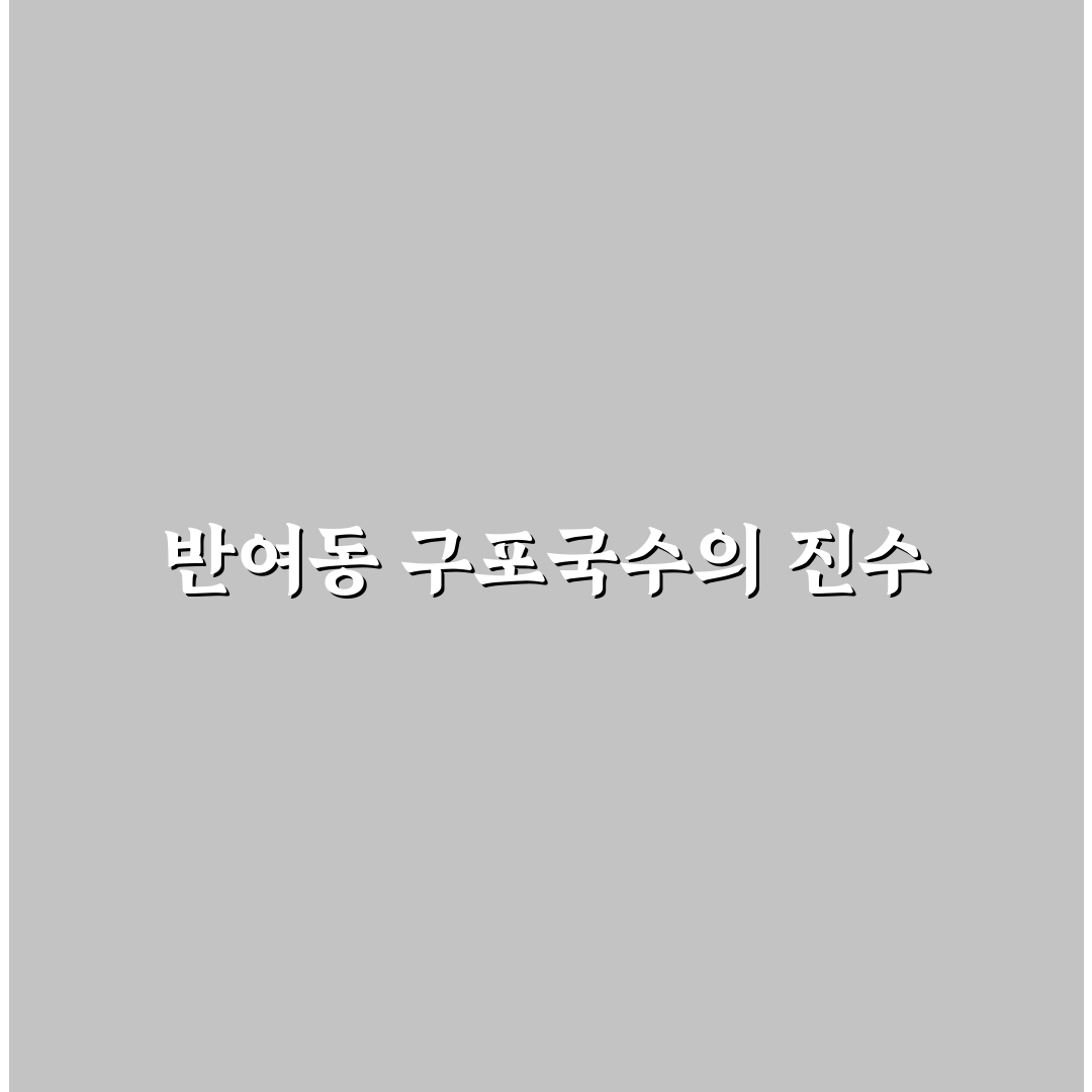 반여동 구포국수 방문 전 알아두면 좋은 꿀팁 공유