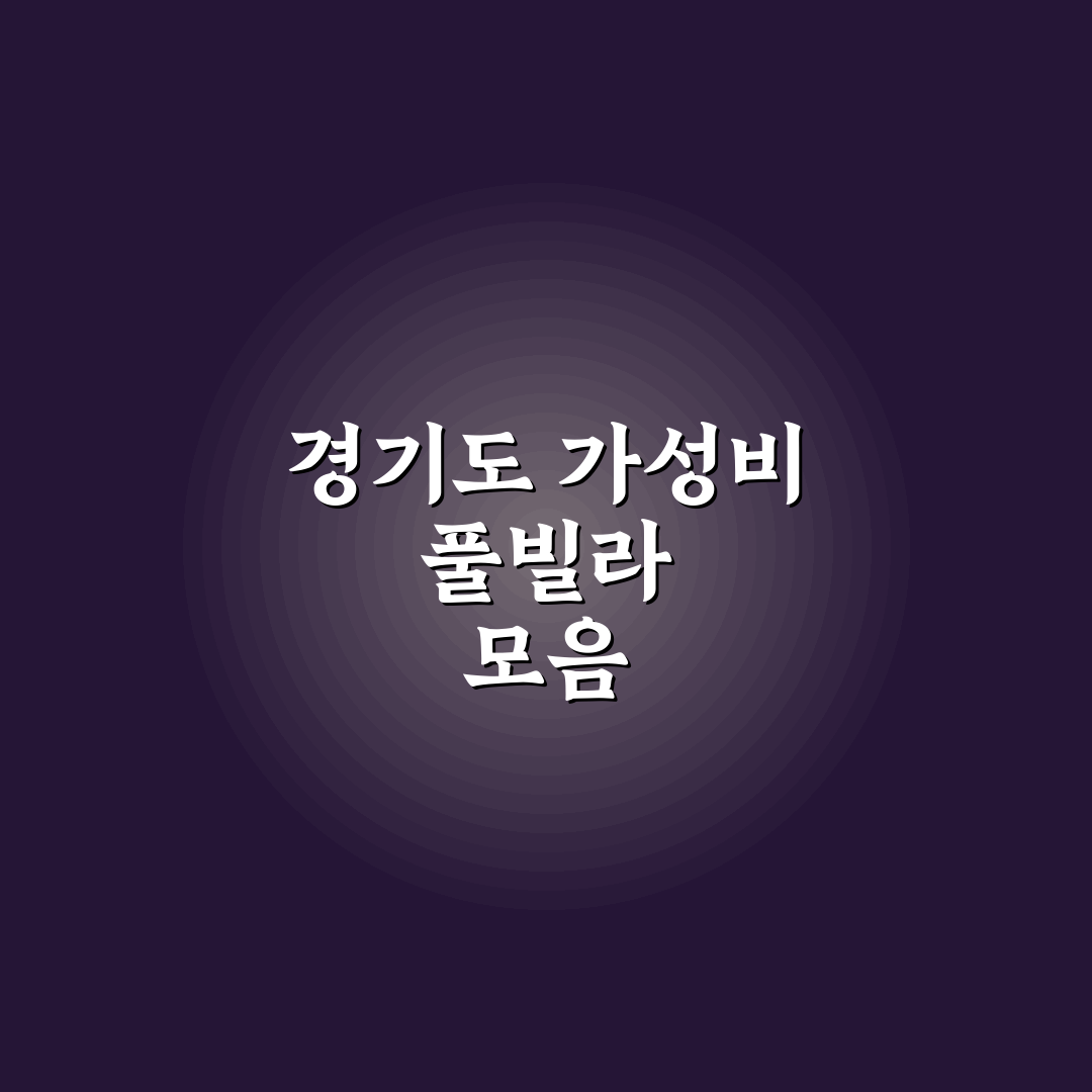 경기도 가성비 풀빌라 펜션 추천과 예약 꿀팁 정리