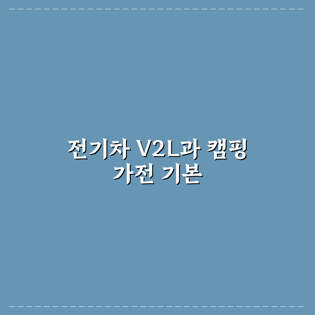 전기차 V2L 캠핑 가전 활용법 추천 초보자도 쉽게 이해하는 팁
