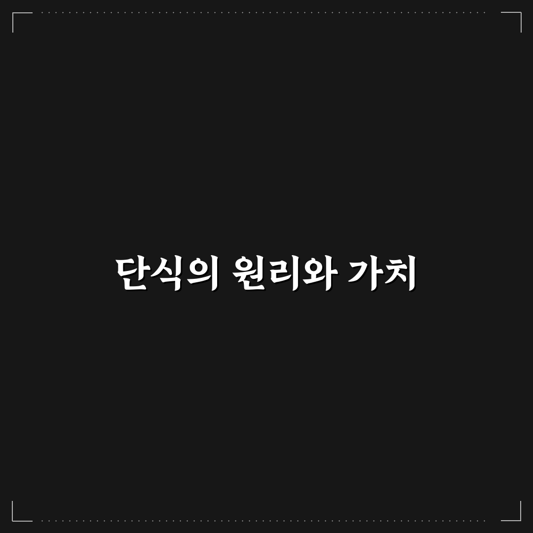 간헐적 단식 쇼크 알려드려요 효과와 대처법