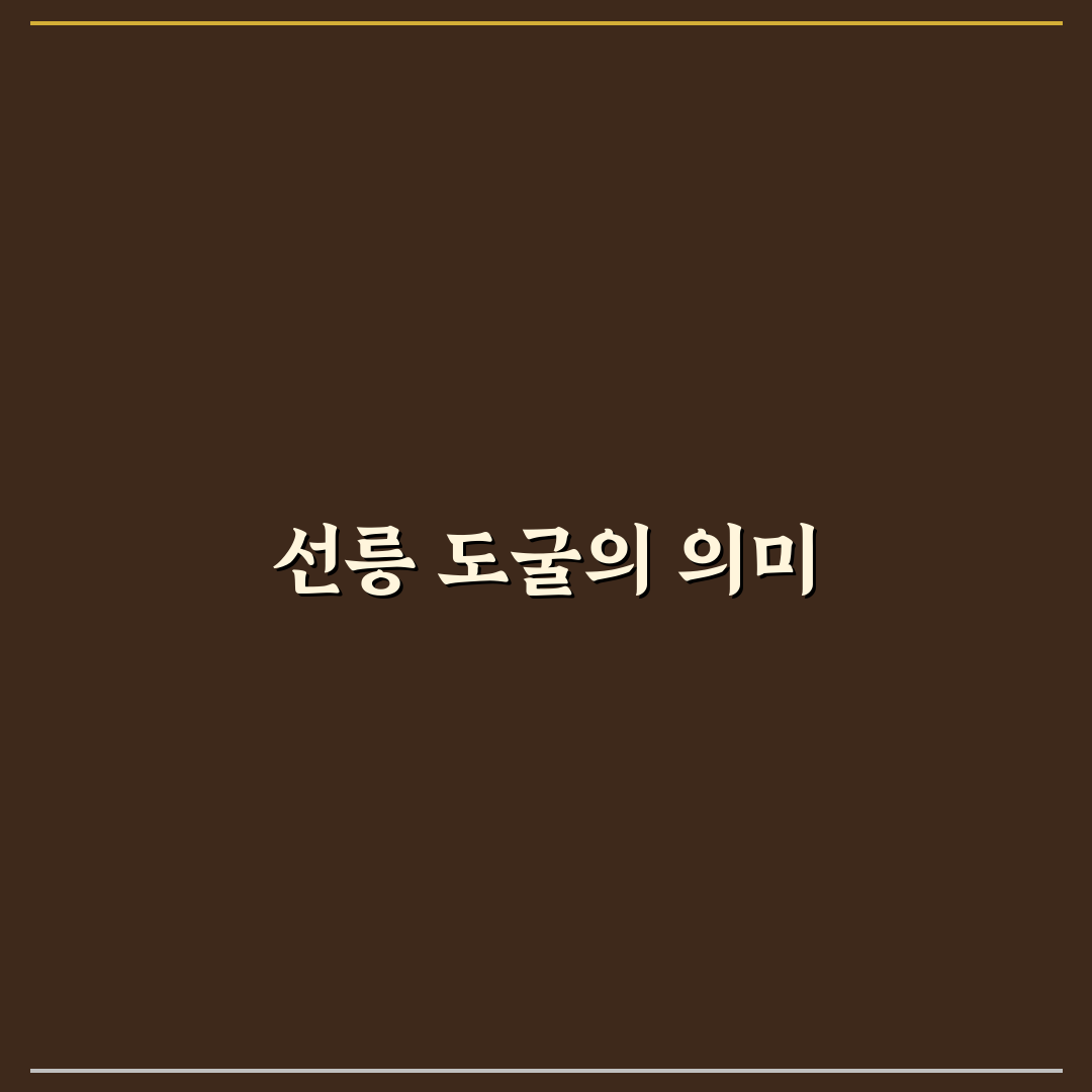 선릉 도굴 흥미로운 사실 정리해드려요