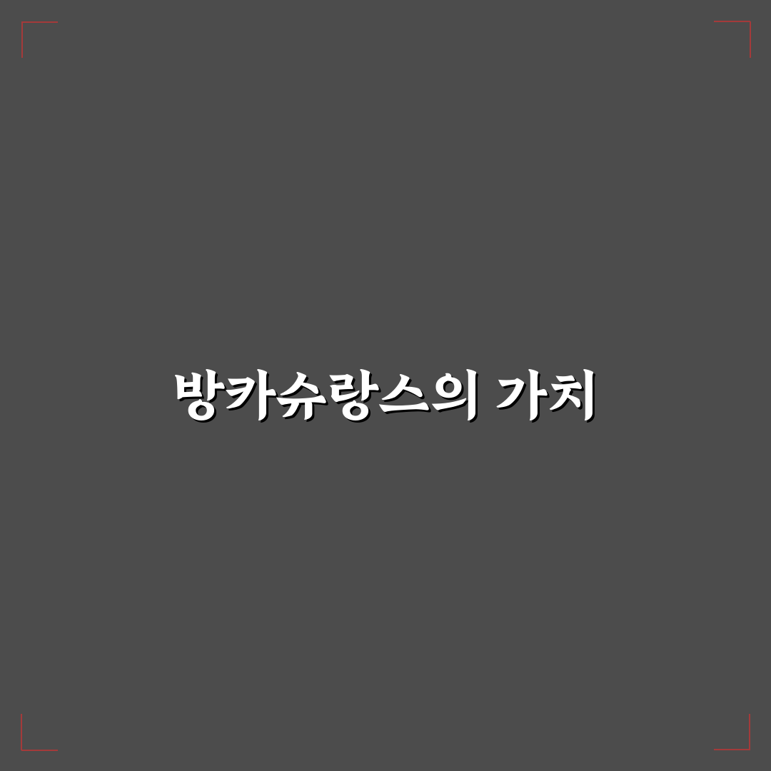방카슈랑스 나무위키 완벽 정리와 꿀팁 안내