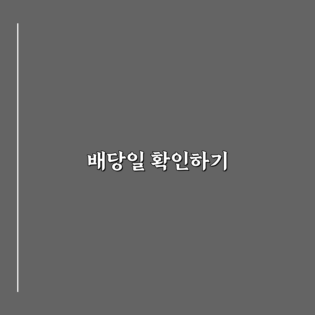 주식 배당일 확인 방법과 꿀팁 공유합니다