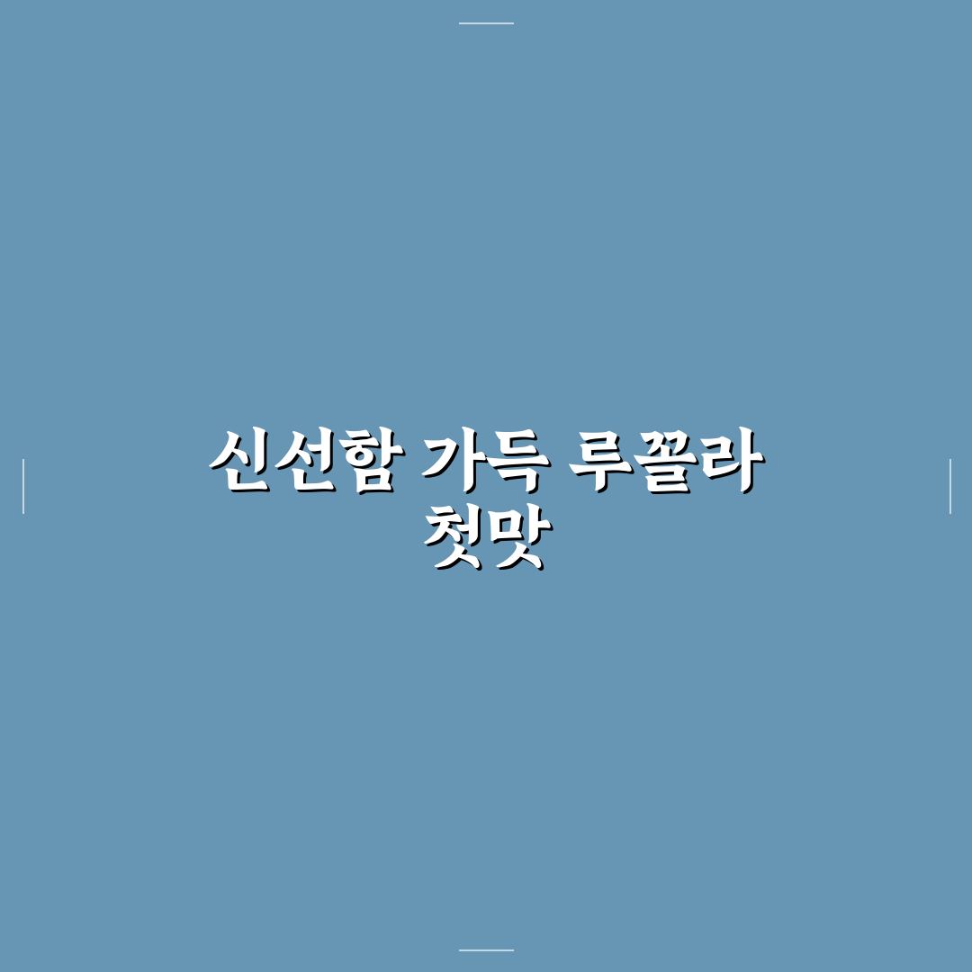 루꼴라 요리 레시피 직접 해보니 느낀 점 정리