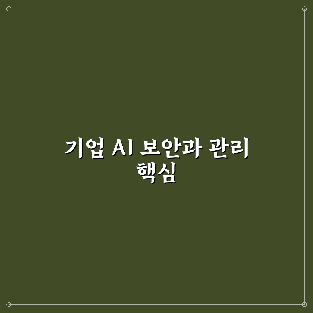 기업용 AI 에이전트 도입 시 보안 및 거버넌스 체크리스트 정리