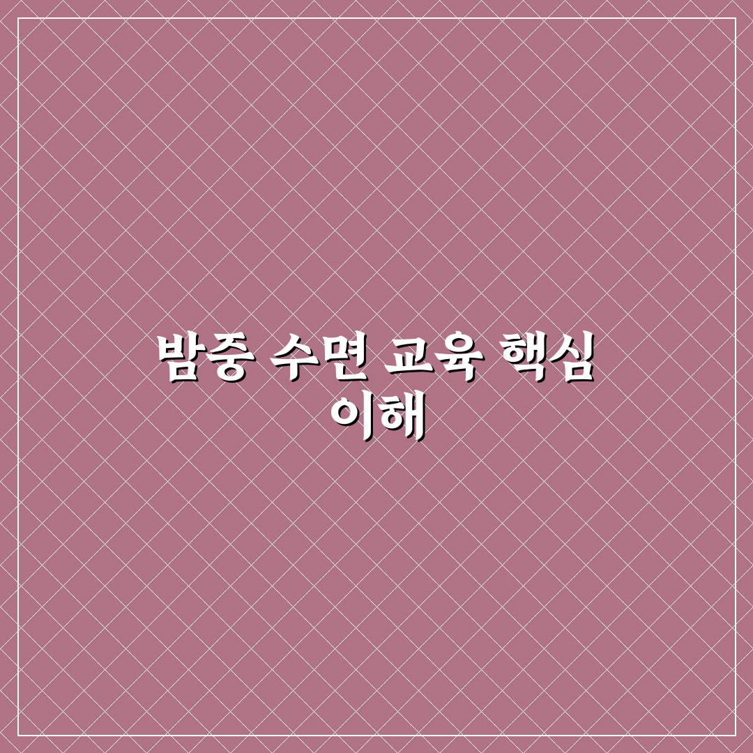 영유아 밤중 수면 교육 방법과 꿀팁 알려드려요