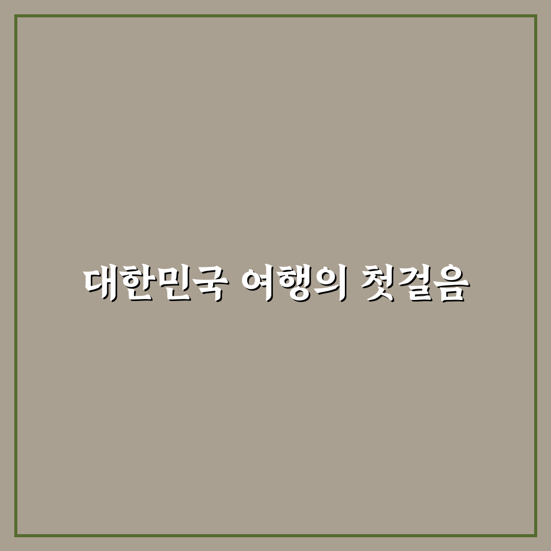 대한민국 지도 지역 방문 후기, 직접 가보니 알게 된 점
