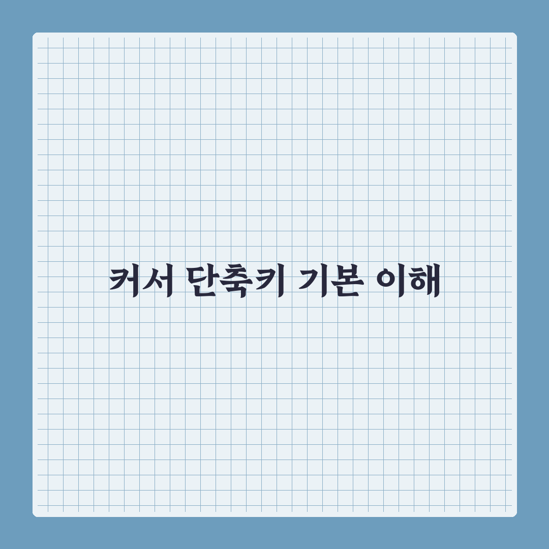 커서 에디터 단축키 설정 가이드 초보자 꿀팁 정리