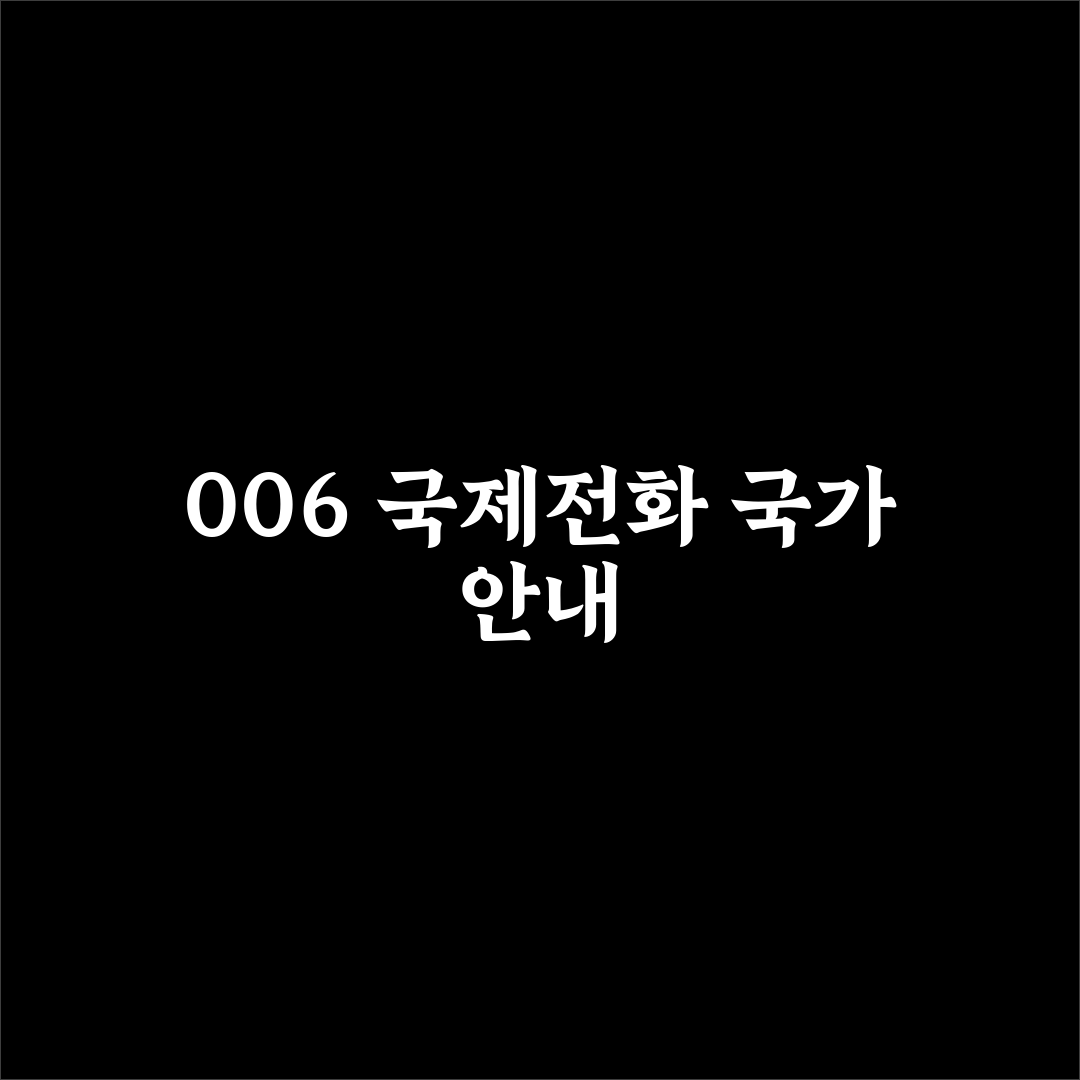 006 국제전화 어느나라인지 꿀팁으로 정리해드려요
