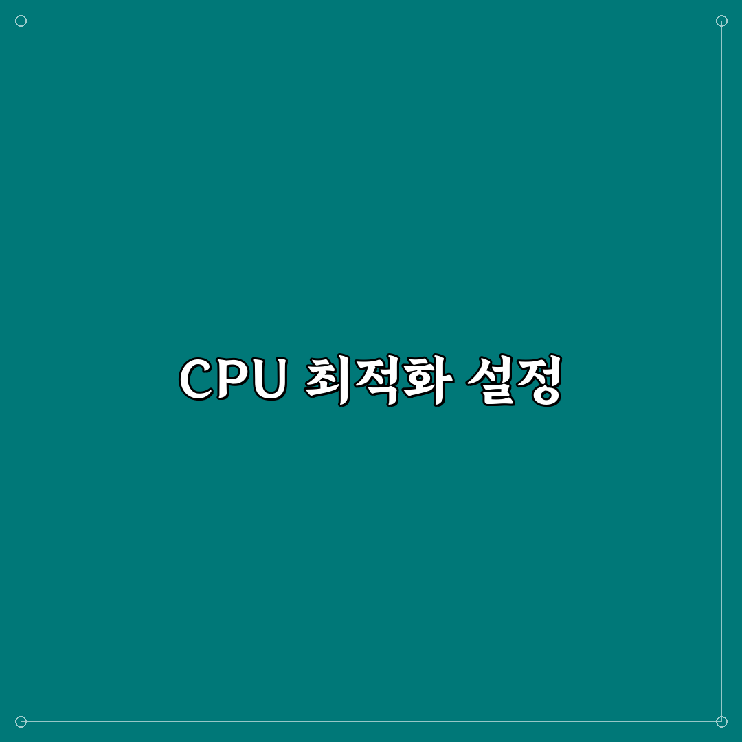 cpu 성능 올리기 설정 꿀팁 쉽게 알아보세요