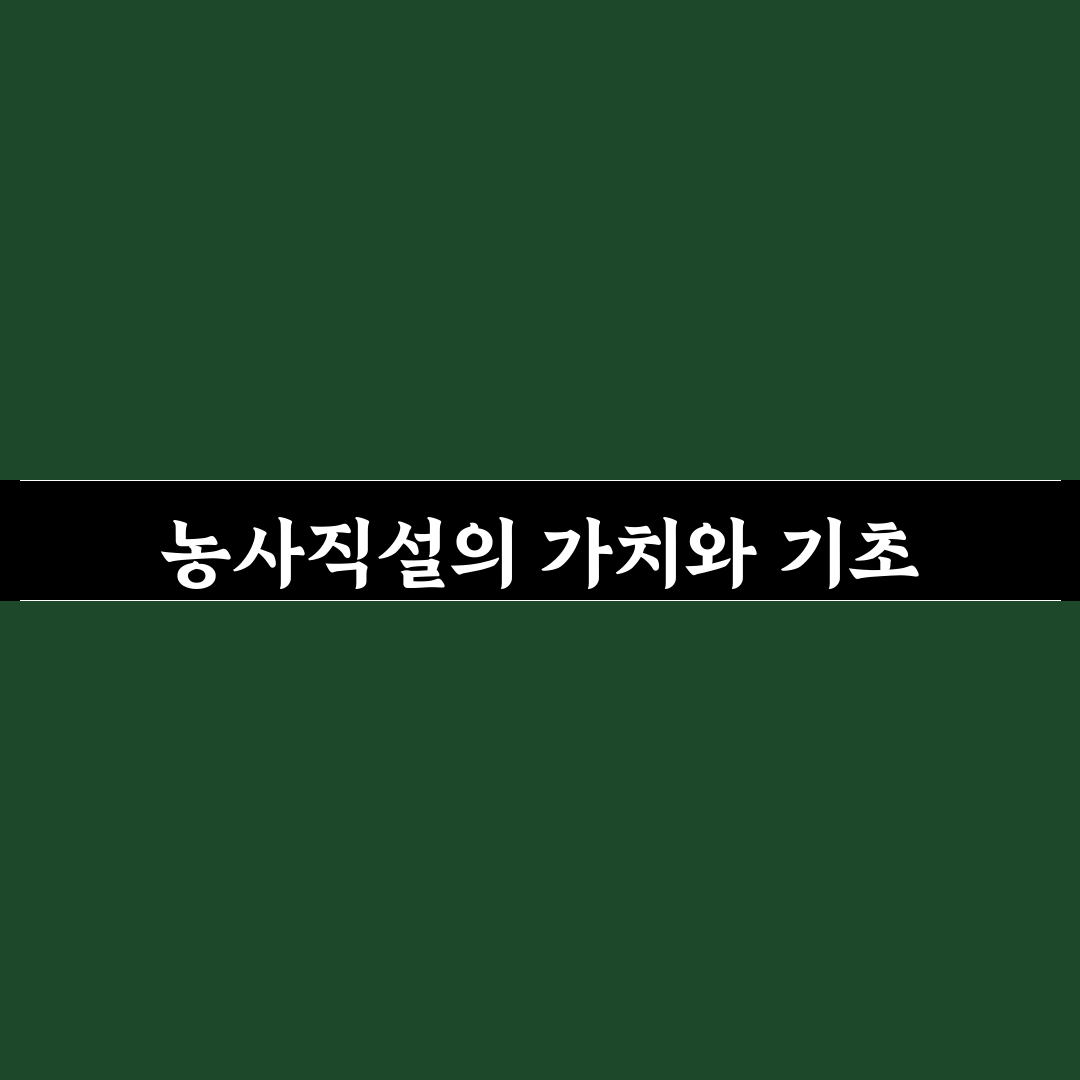 농사직설 영어로 쉽게 알려드려요