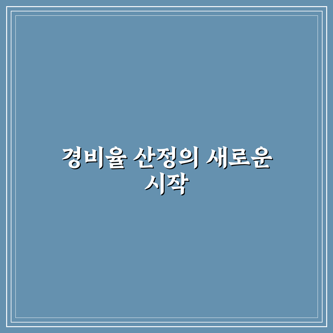 기준경비율 일반율 자가율 직접 알아보니 복잡한 점들