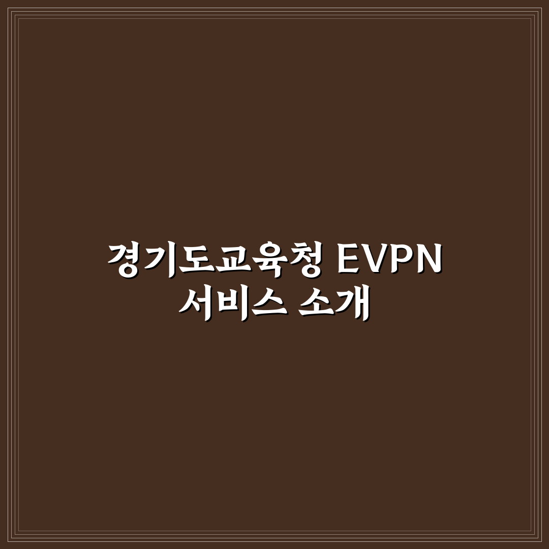 경기도교육청 evpn goe.go.kr 이용 꿀팁 공유합니다