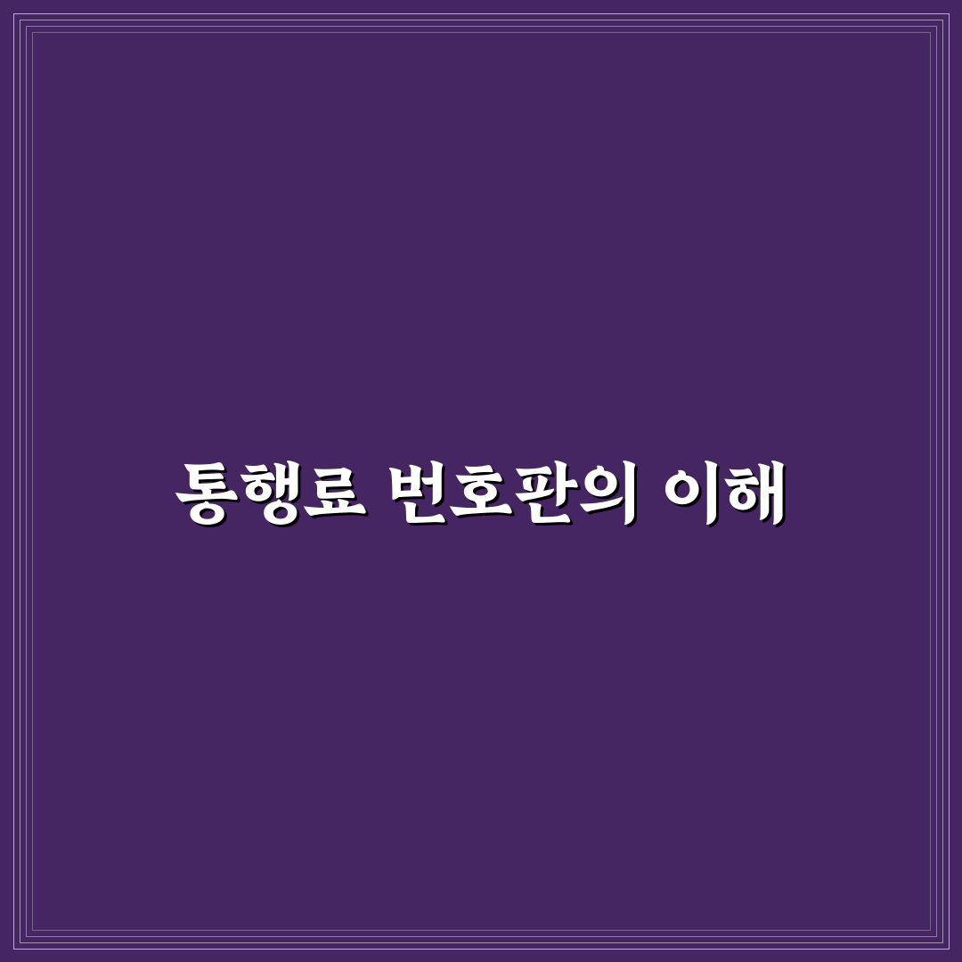 고속도로 통행료 번호판 꿀팁으로 쉽게 이해하기