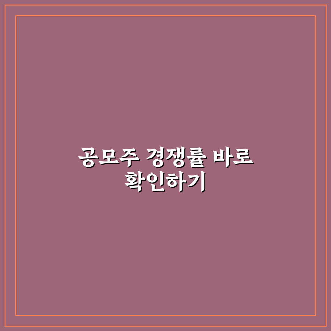 공모주 청약 경쟁률 실시간 확인 사이트 추천과 활용 꿀팁