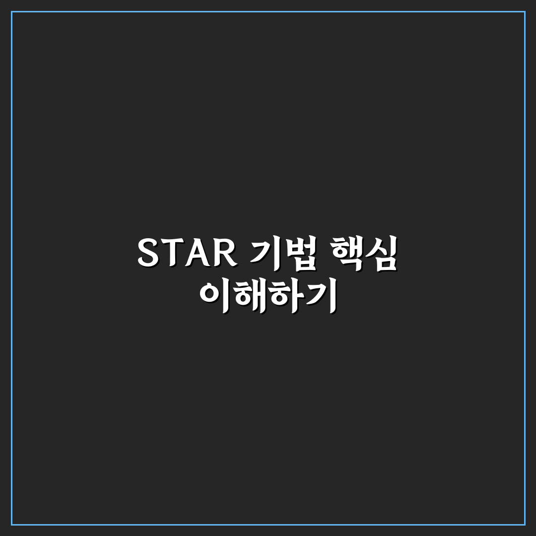 STAR 기법 답변 작성 예시와 꿀팁 초보자도 쉽게 이해하기