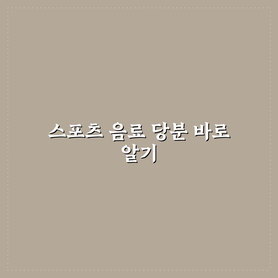 스포츠 이온음료 당분 성분 비교와 선택 꿀팁 알려드려요
