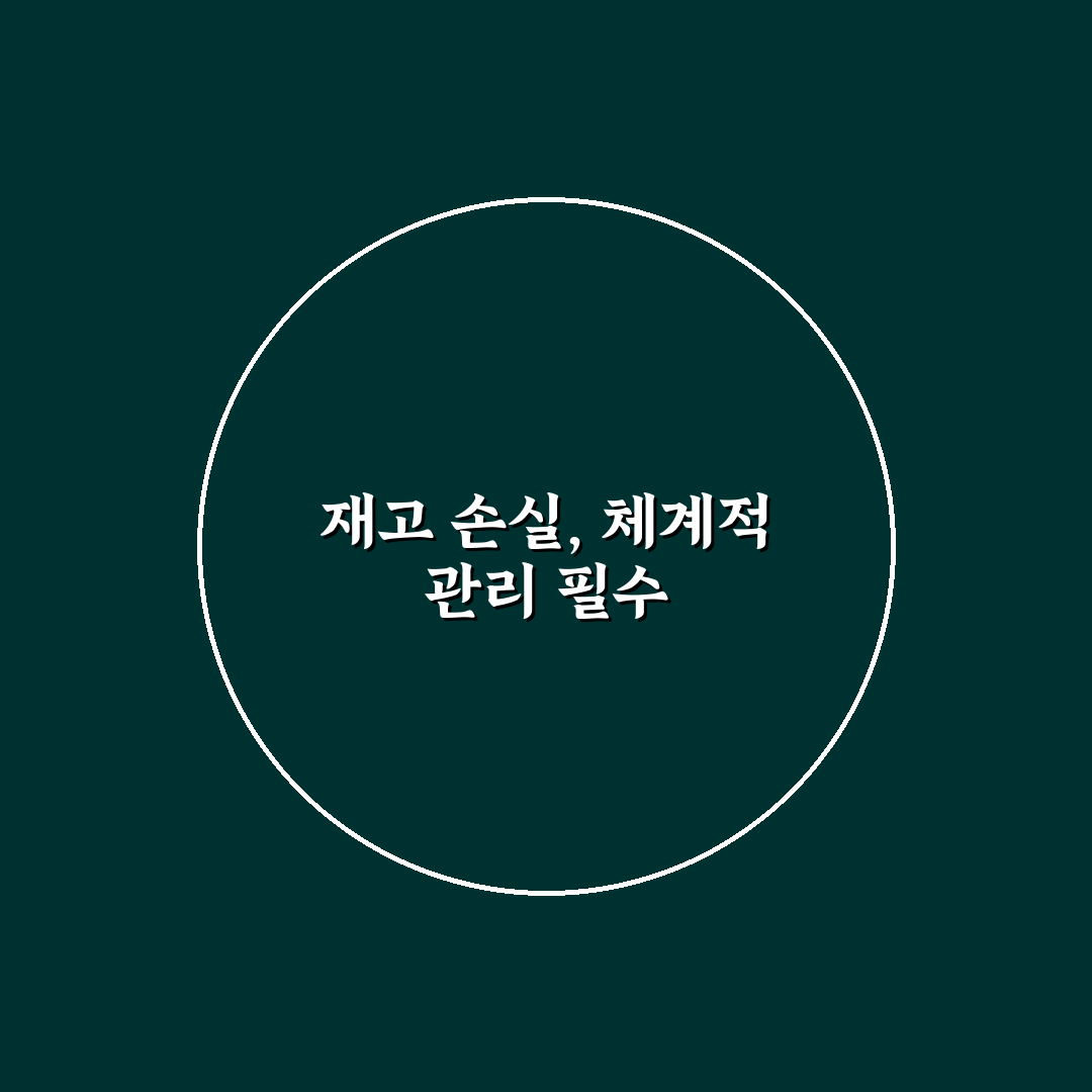무인 편의점 로스율 관리 시스템 꿀팁과 활용법 정리