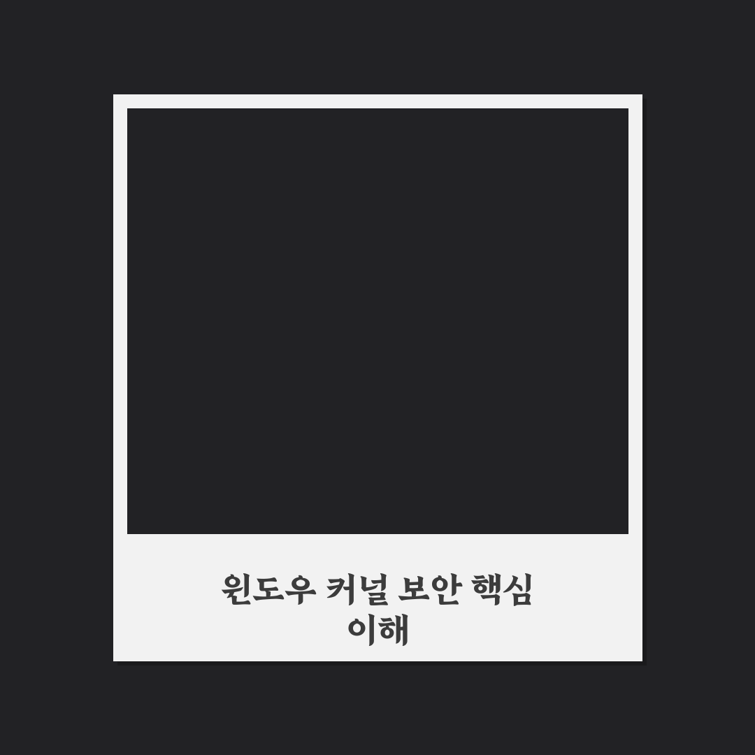 윈도우 커널 보안 모드 설정 꿀팁과 사용법 정리