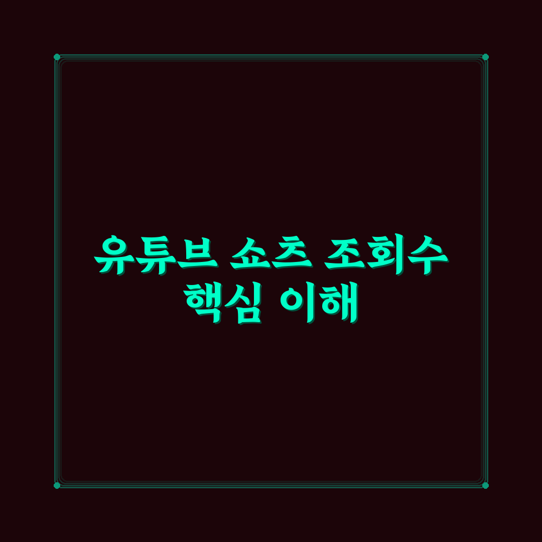 유튜브 쇼츠 조회수 올리는 법 꿀팁 쉽게 알려드려요