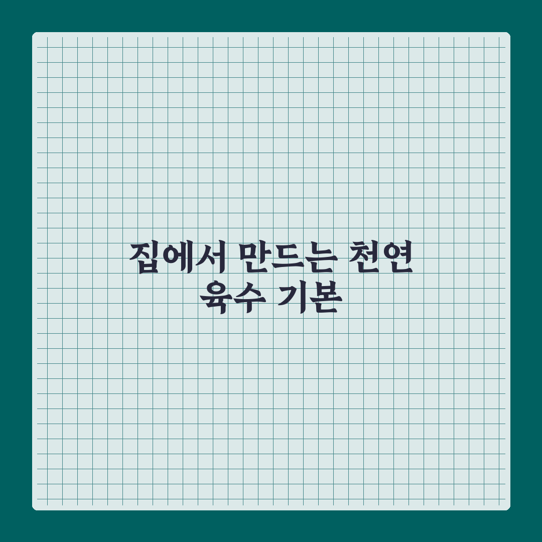천연 조미료 육수 팩 만들기 꿀팁과 초보자 가이드