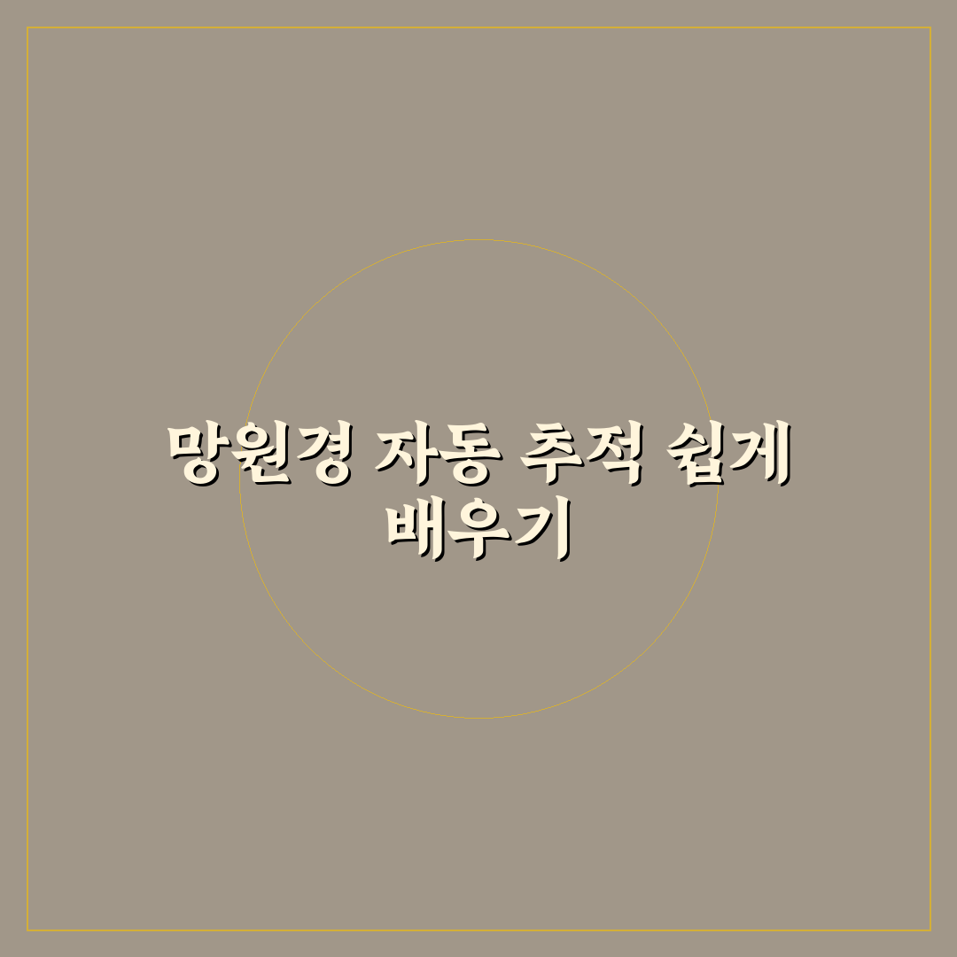 입문용 망원경 자동 추적 기능 GoTo 사용법과 추천 꿀팁