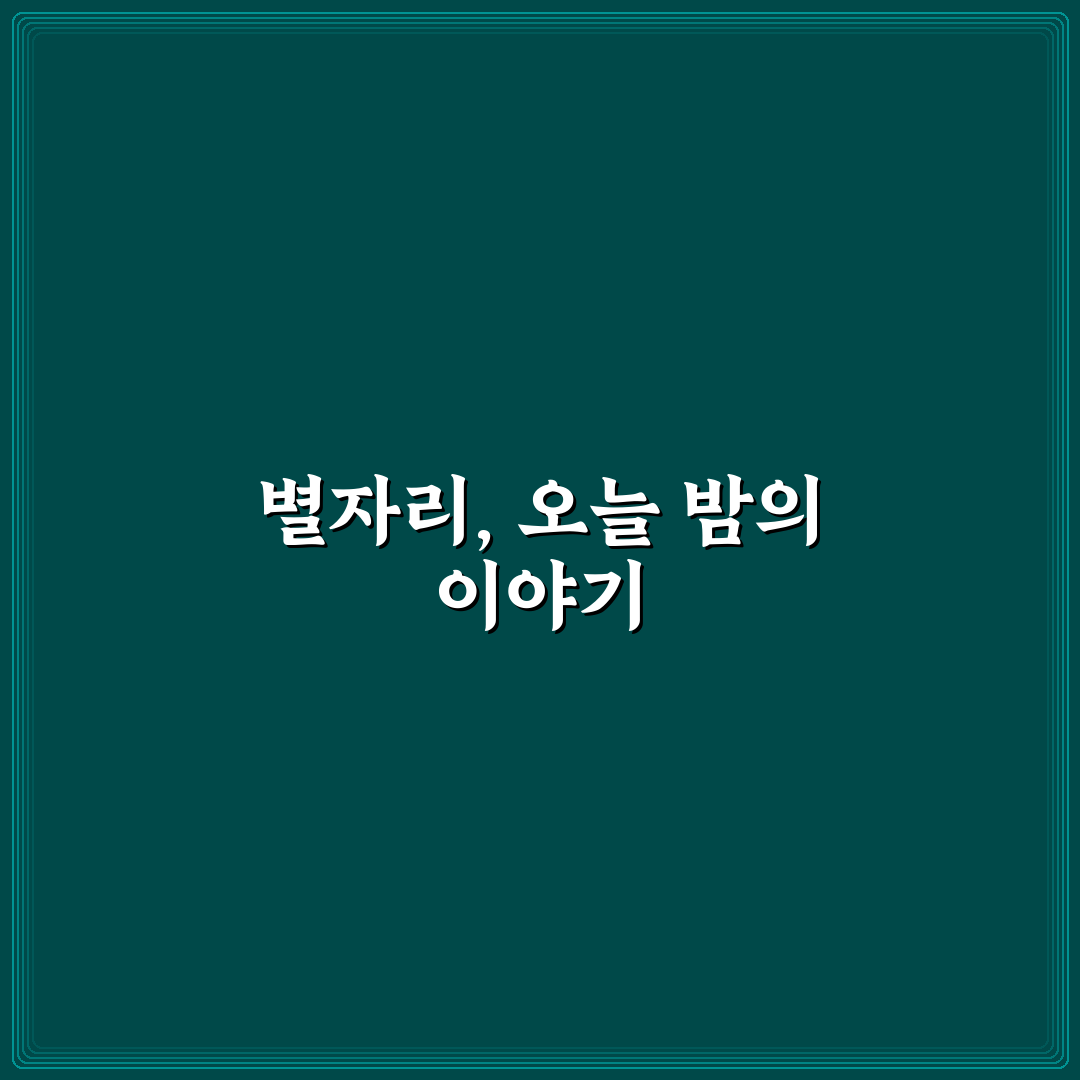 오늘 밤 볼 수 있는 별자리 정보와 관측 꿀팁 정리