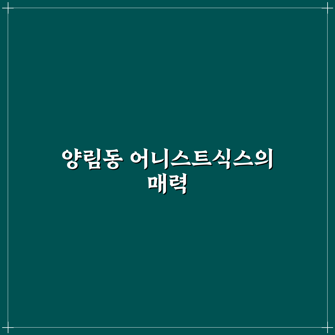 양림동 어니스트식스 방문 후기, 분위기와 메뉴 솔직히 말해요