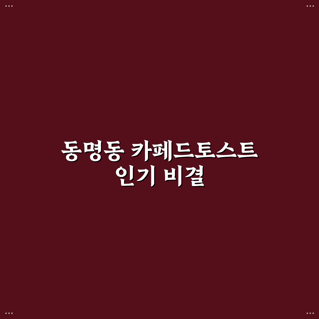 동명동 카페드토스트 방문 전 알아두면 좋은 팁 정리