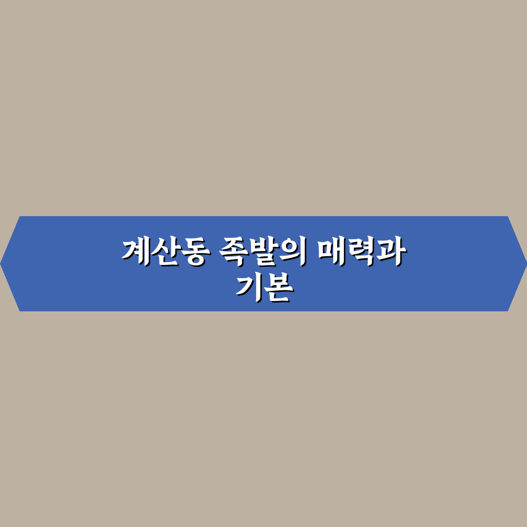 계산동 바로족발 맛과 메뉴 추천 꿀팁 알려드려요