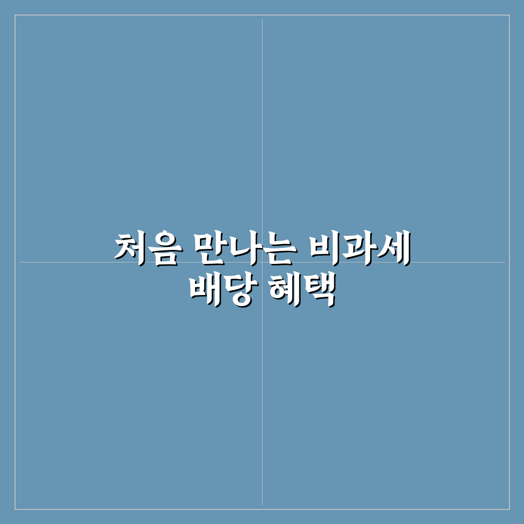 우리금융지주 비과세 배당 직접 알아보니 느낀 점