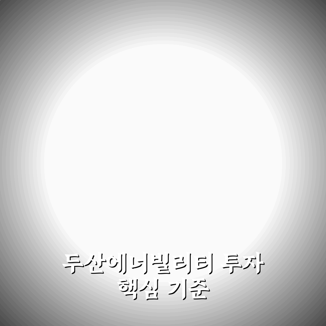 두산에너빌리티 토스증권 투자전략 5가지 판단 기준 분석