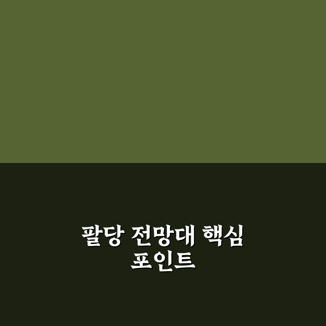 팔당 전망대 방문 전 체크포인트 및 비교 분석 가이드