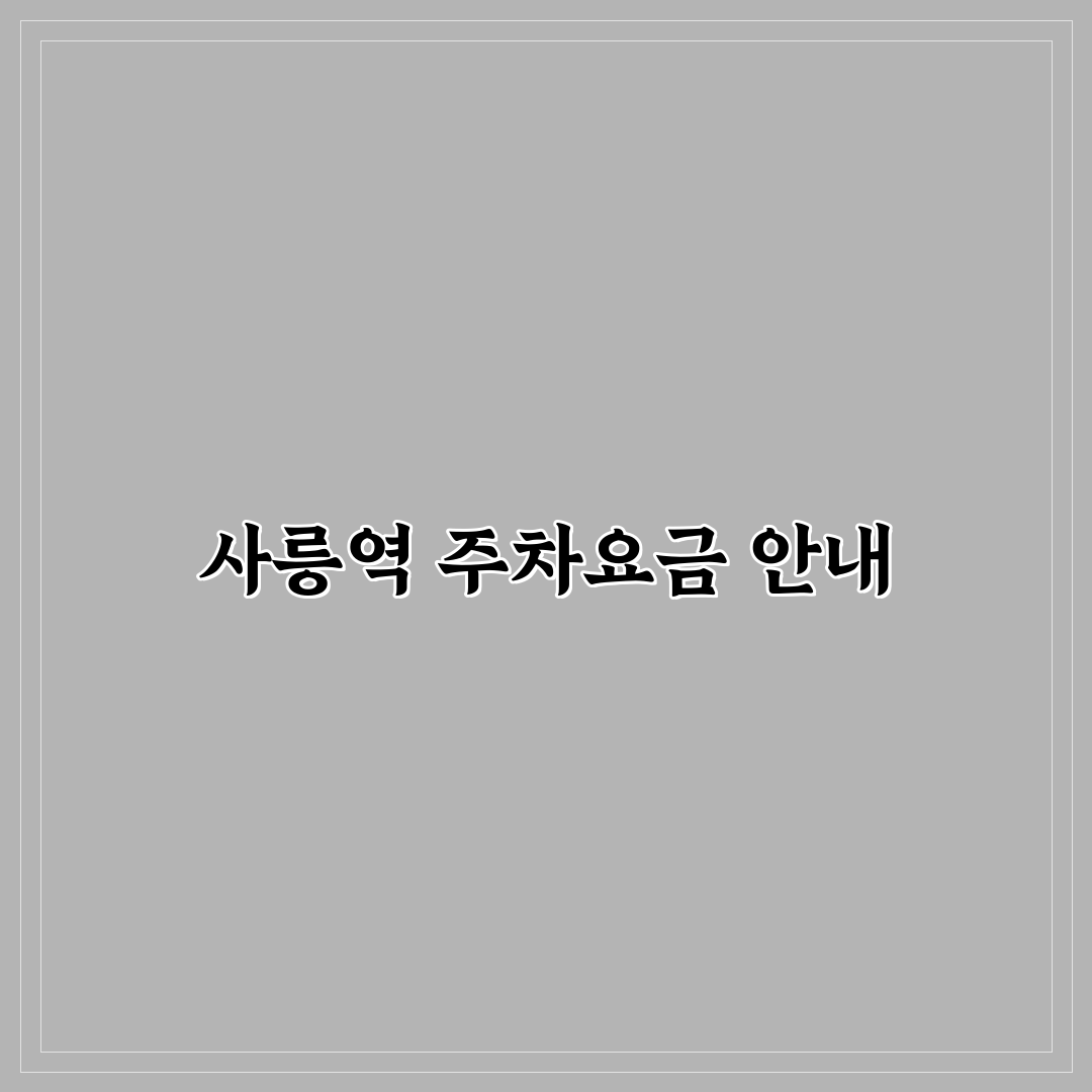 사릉역 주차장 요금 꿀팁과 정보 정리