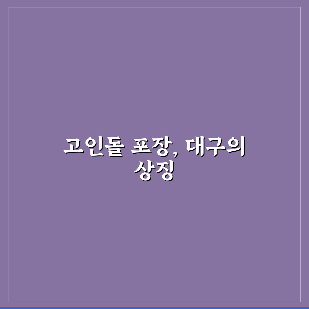 대구 평화시장 고인돌 포장 꿀팁 정리하기