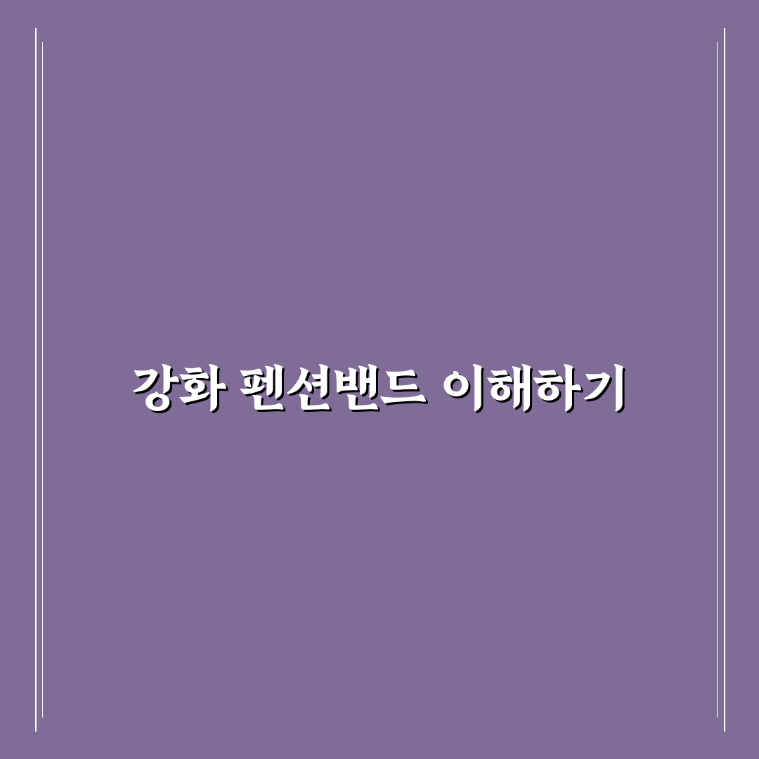 강화 펜션밴드 추천과 활용법 정리