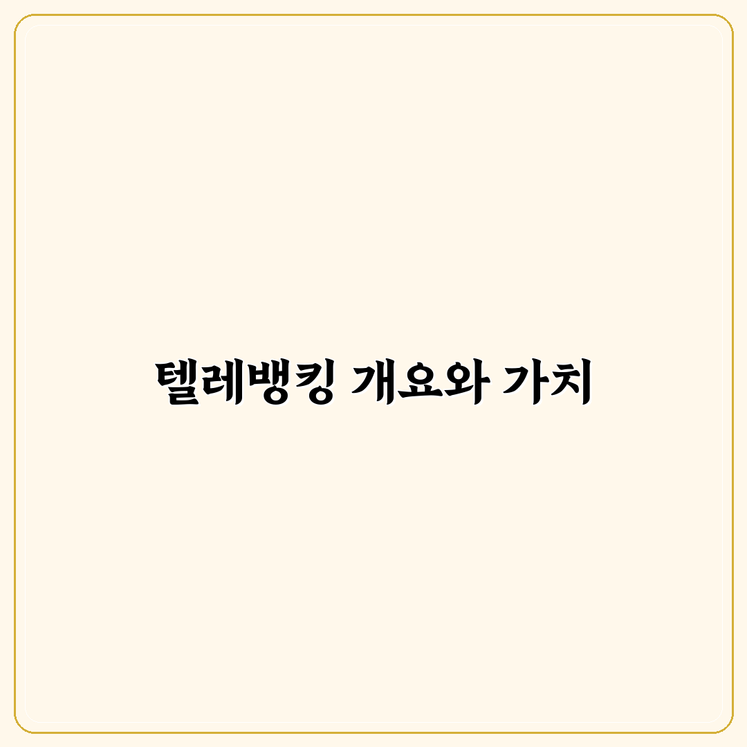 텔레뱅킹 이란 초보자를 위한 간단 정리