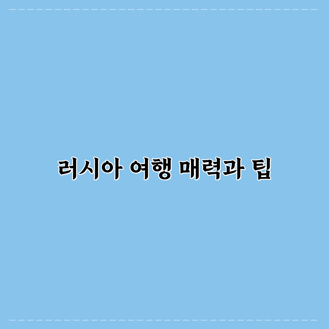 러시아 여행 2026 추천 itineraries 및 꿀팁 정리
